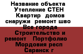  › Название объекта ­ Утепление СТЕН, Квартир, домов снаружи, ремонт шво - Все города Строительство и ремонт » Портфолио   . Мордовия респ.,Саранск г.